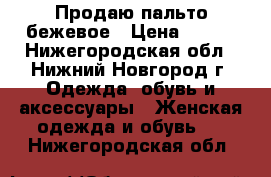 Продаю пальто бежевое › Цена ­ 500 - Нижегородская обл., Нижний Новгород г. Одежда, обувь и аксессуары » Женская одежда и обувь   . Нижегородская обл.